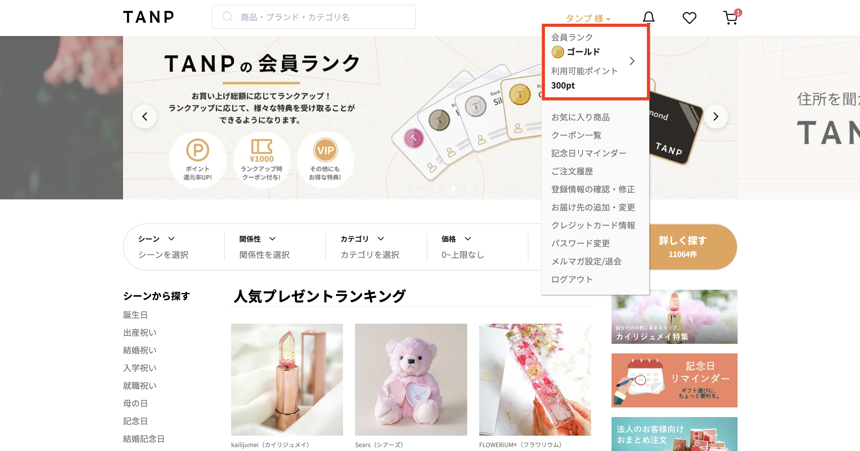 会員ランクの確認方法1