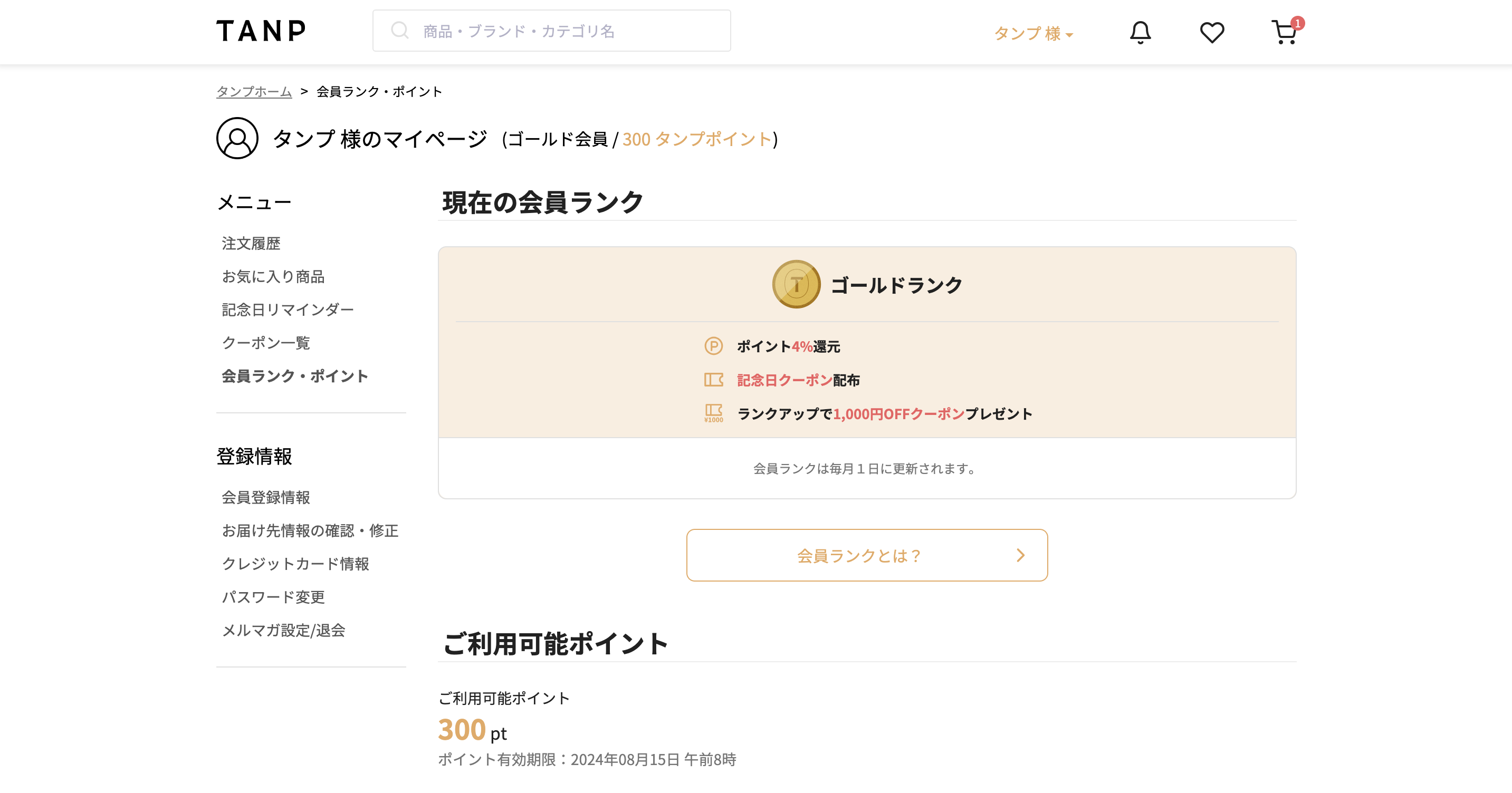 会員ランクの確認方法2