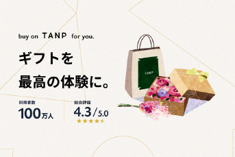 日本最大級のギフト専門通販TANP（タンプ）
