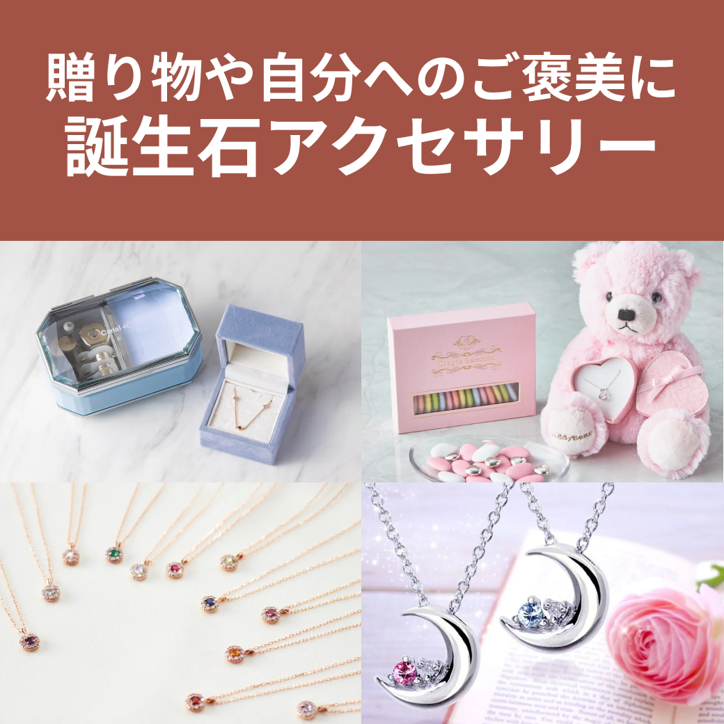 誕生石を使ったアクセサリー特集