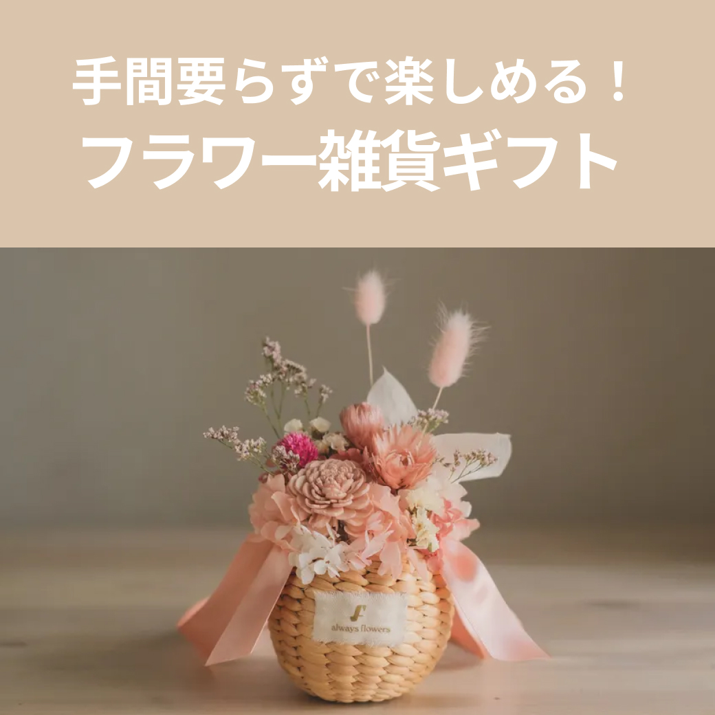 おすすめのフラワー雑貨