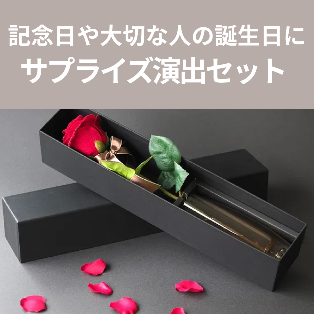 おすすめのサプライズ演出セット