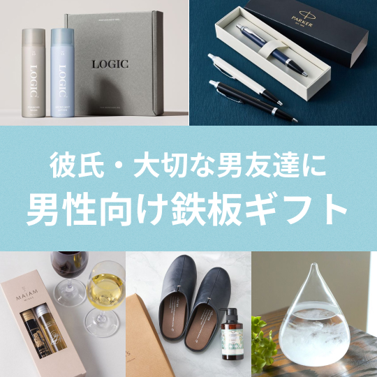 男性に喜ばれる鉄板ギフト