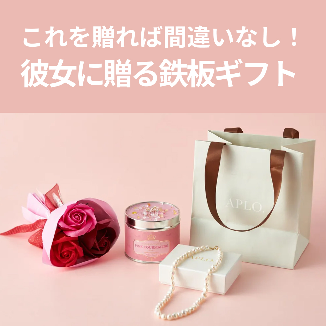 大切な彼女に喜ばれる鉄板ギフト