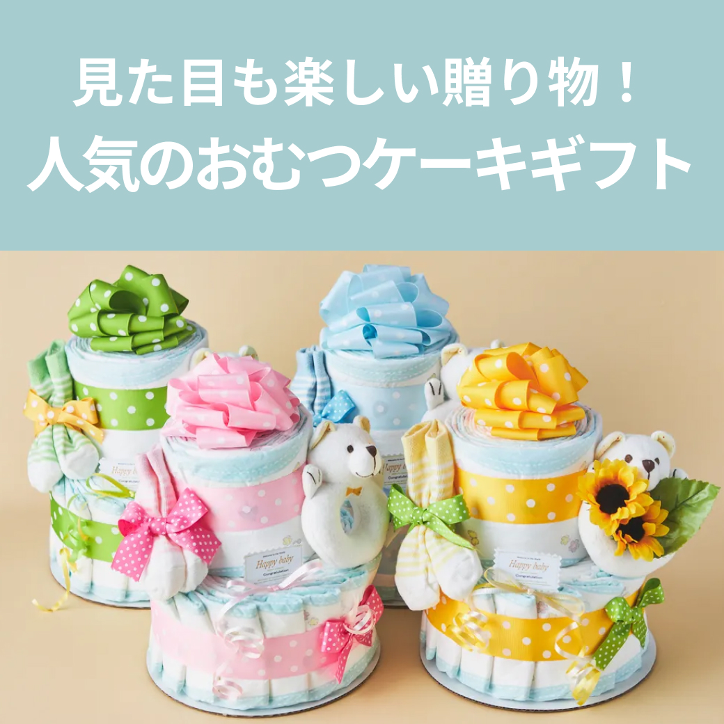 見た目も楽しい贈り物！おむつケーキ