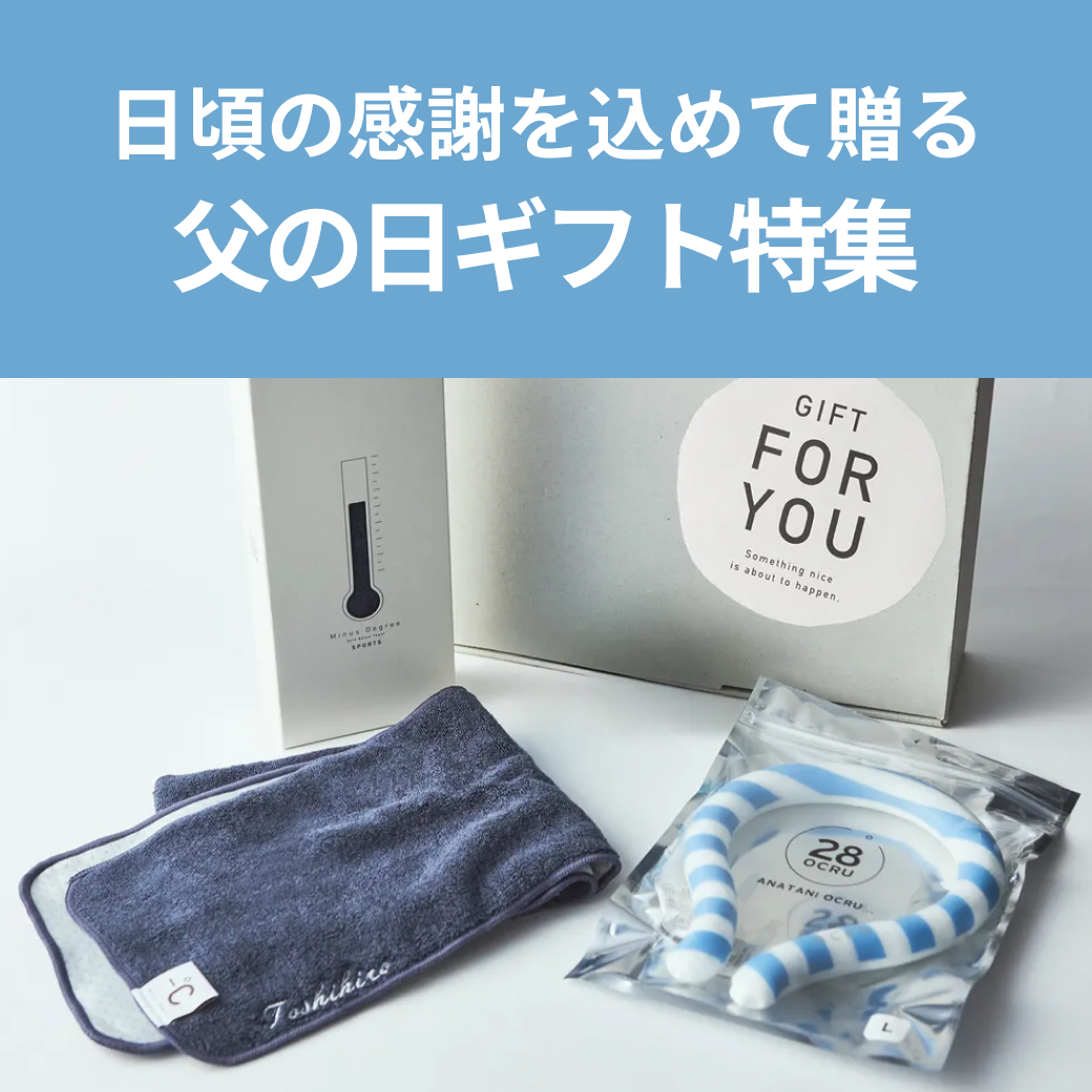 父の日鉄板ギフト特集