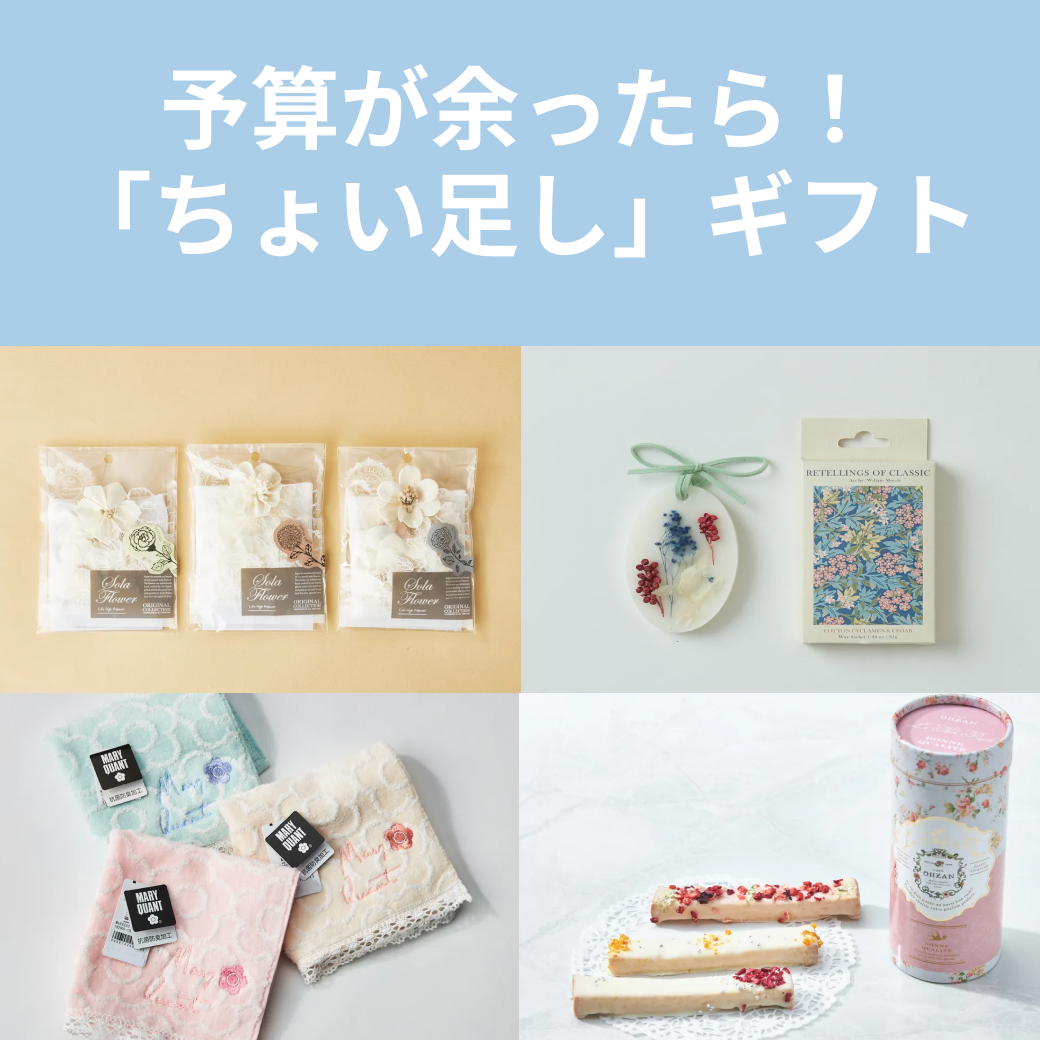 「ちょい足し」ギフト特集