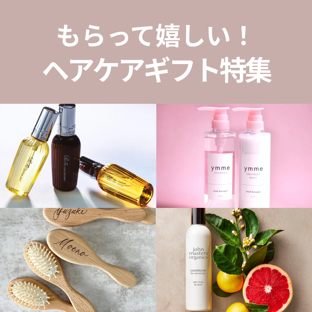 もらって嬉しい！ヘアケアギフト