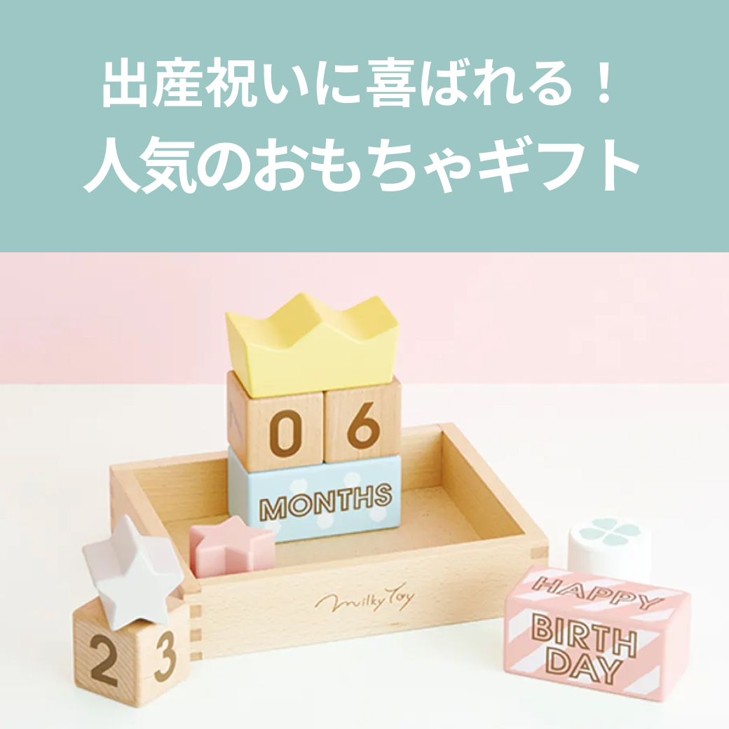 出産祝いに人気のおもちゃ
