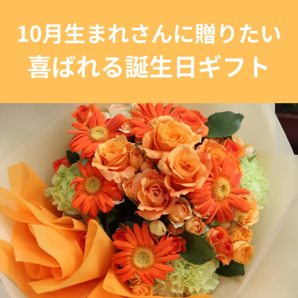 【10月誕生日】喜ばれるおすすめギフト