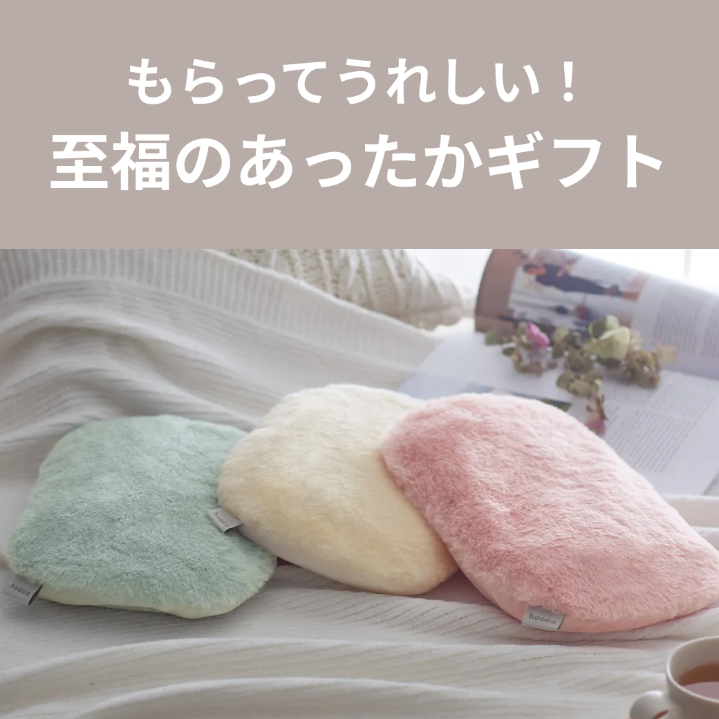もらって嬉しい！至福のあったかギフト