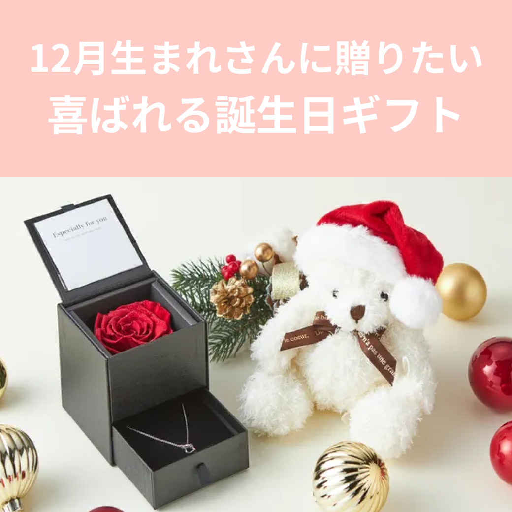 【12月誕生日】喜ばれるおすすめギフト