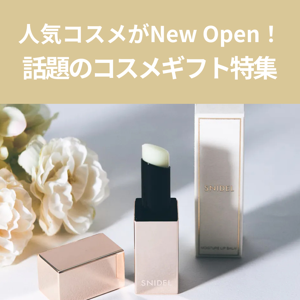 名入れ】モイスチャー リップ バーム | SNIDEL BEAUTY