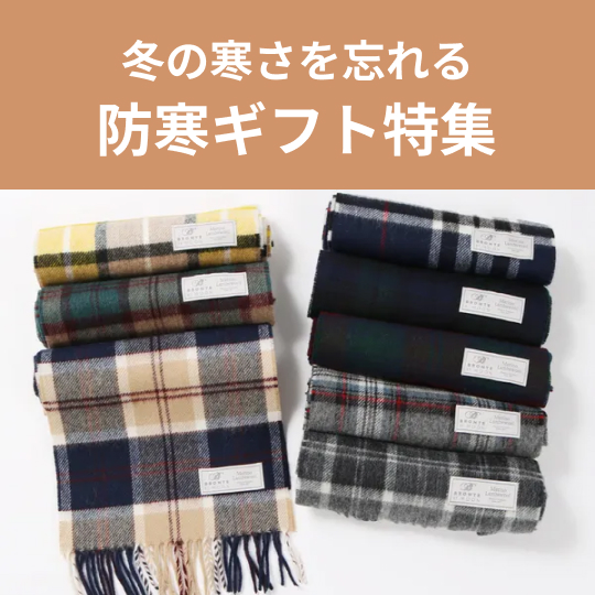 冬の寒さを忘れる防寒グッズ特集