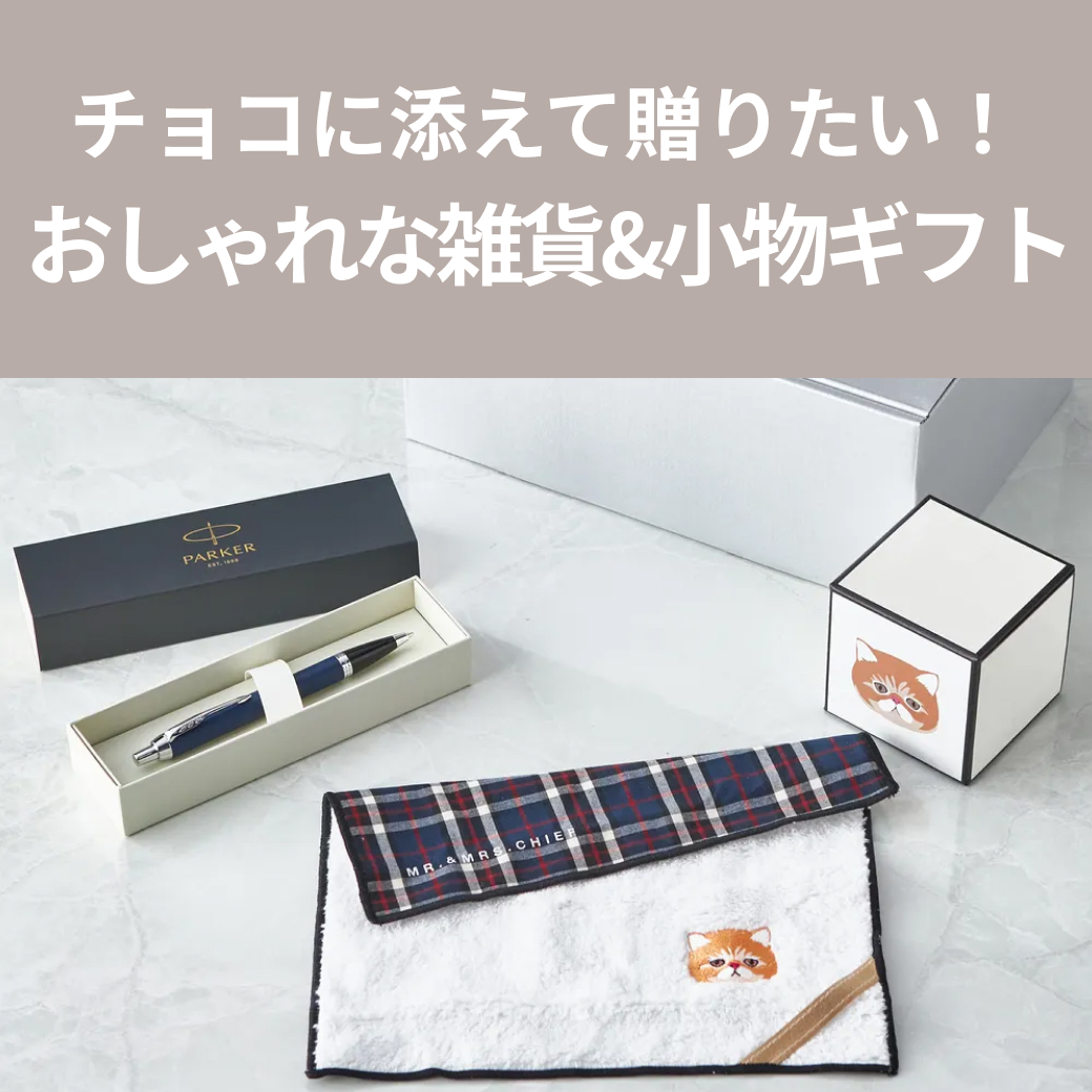 バレンタインに贈るおしゃれな「雑貨＆小物ギフト」