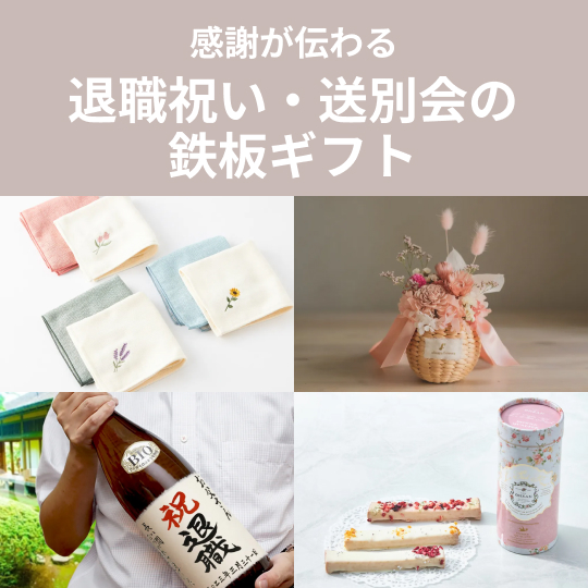 退職祝い・送別会に贈りたい鉄板ギフト