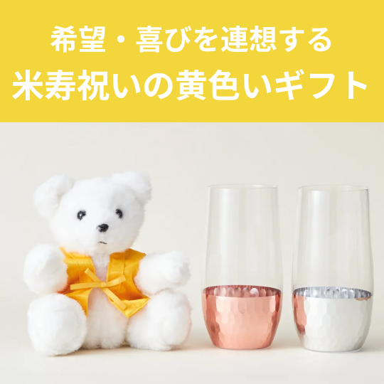 米寿祝いに贈りたい鉄板ギフト