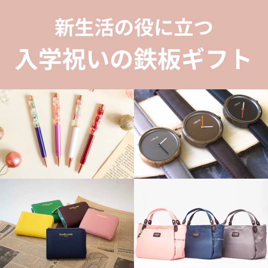 入学祝いに贈りたい鉄板ギフト