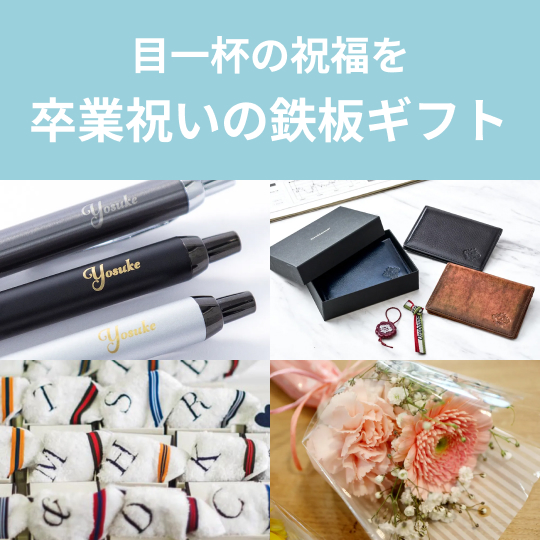 卒業祝いに贈りたい鉄板ギフト
