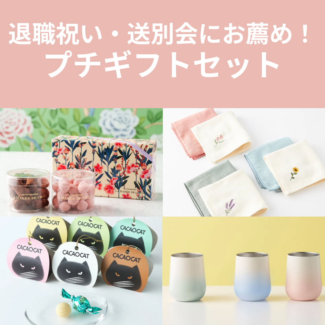 退職祝い・送別会におすすめプチギフト特集