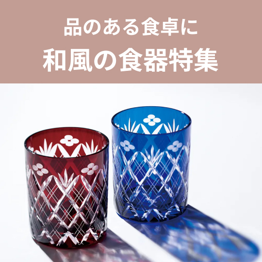 和風の食器特集