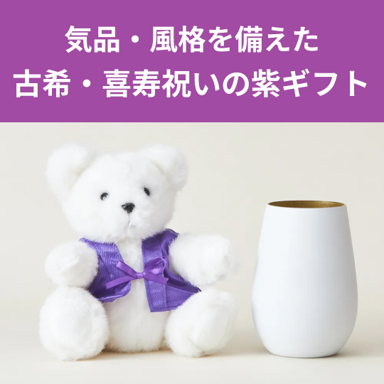 古希・喜寿祝いに贈りたい鉄板ギフト