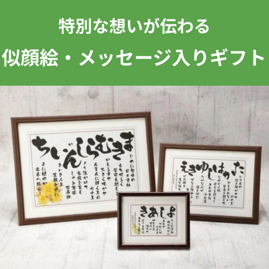 似顔絵・メッセージ入りギフト
