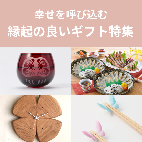 縁起の良いギフト特集