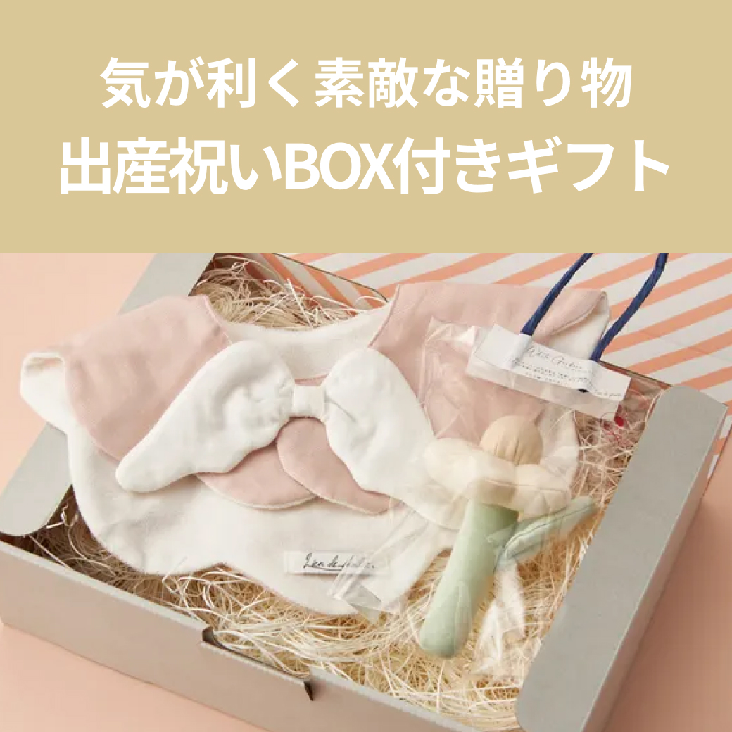 出産祝いBOX付きギフト