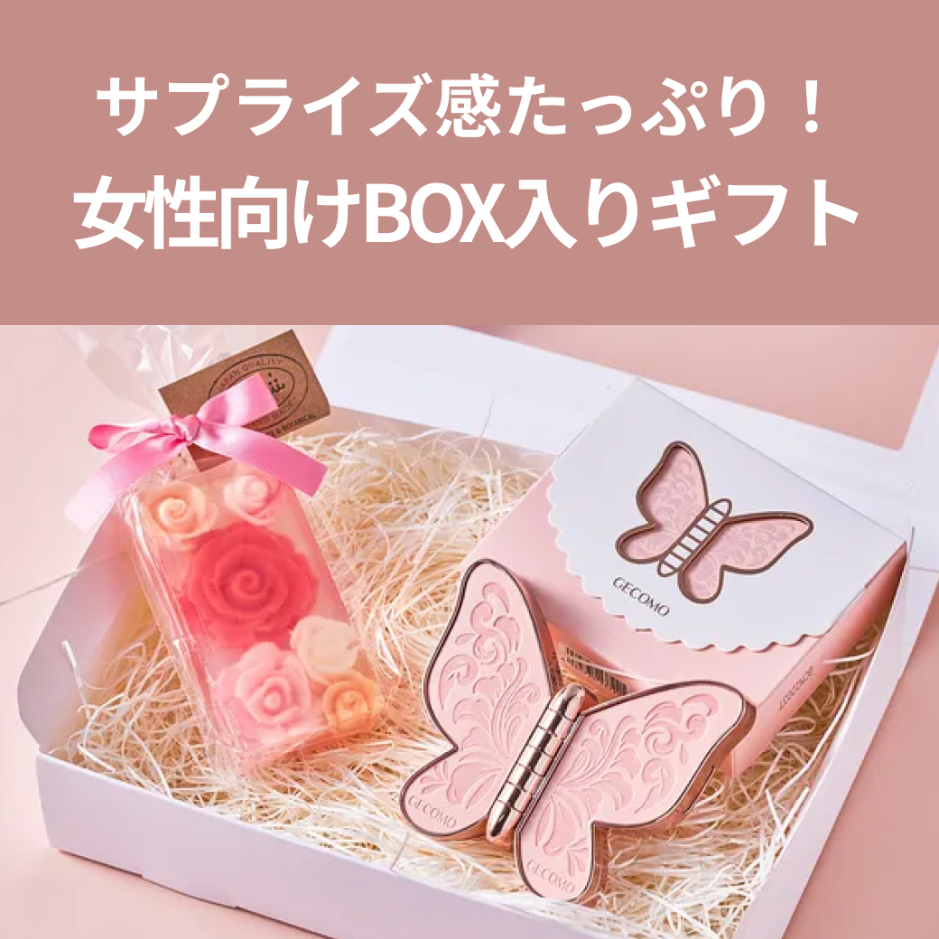 女性向けBOX入りギフト