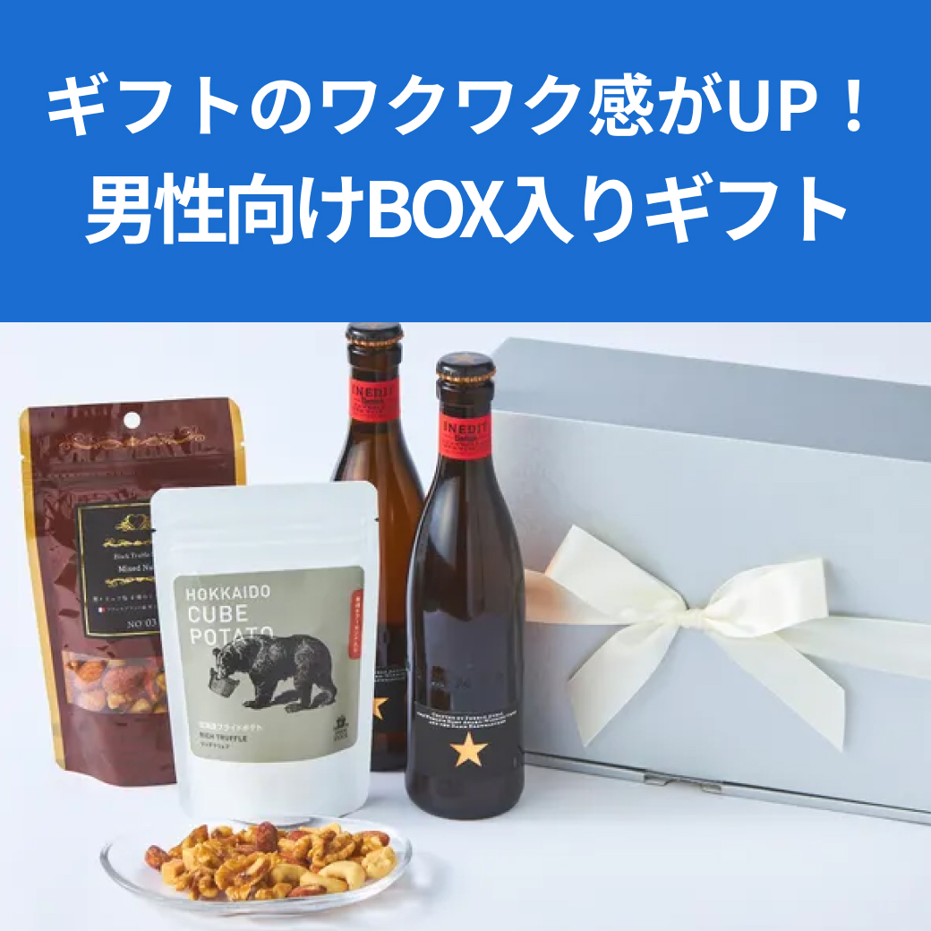 男性向けBOX入りギフト