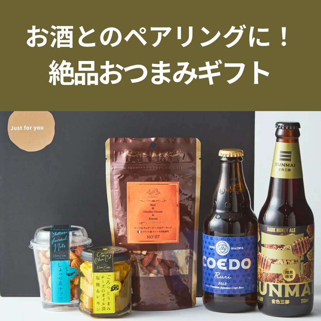 お酒好きの方に喜ばれるおつまみギフト