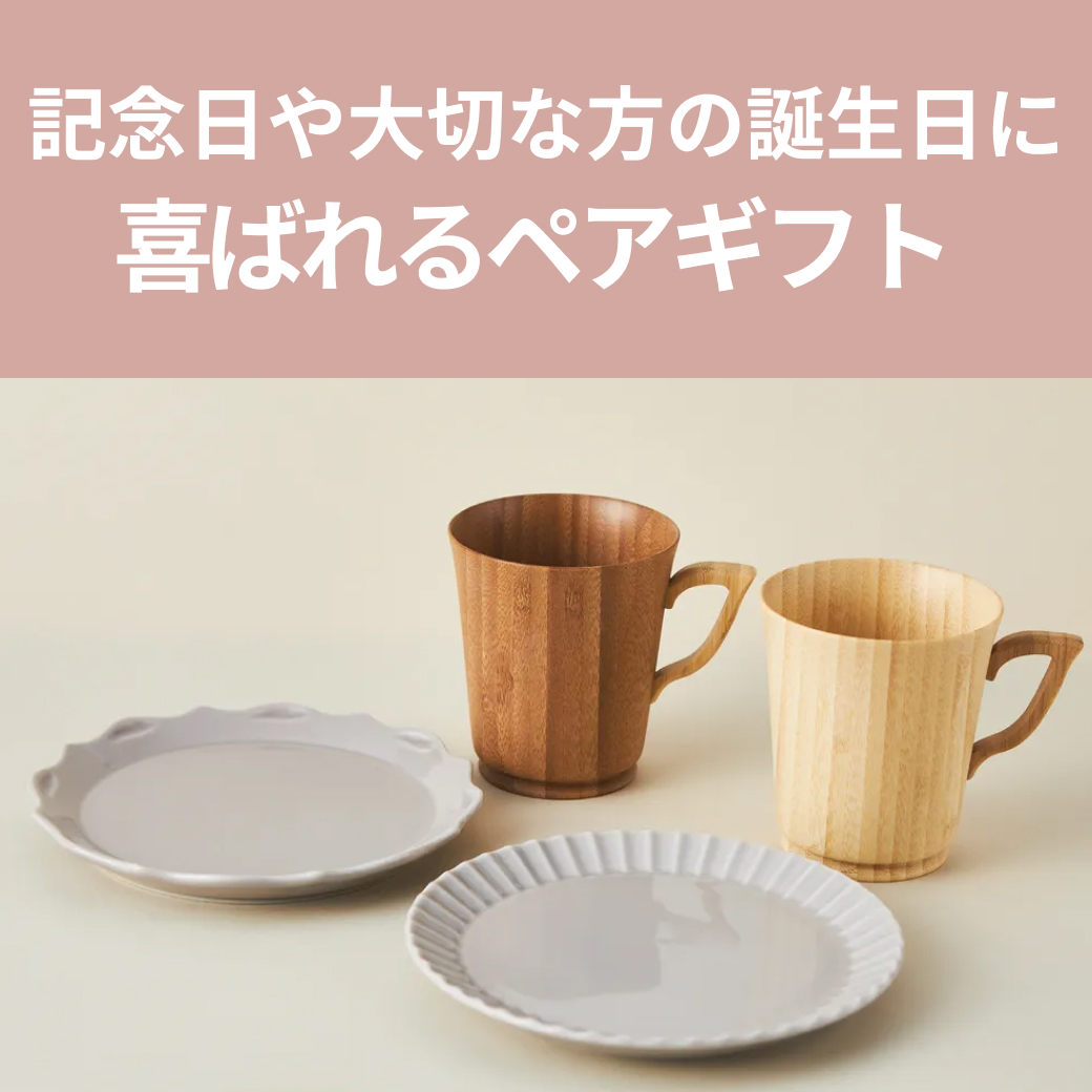 夫婦やカップルに贈る素敵なペアギフト