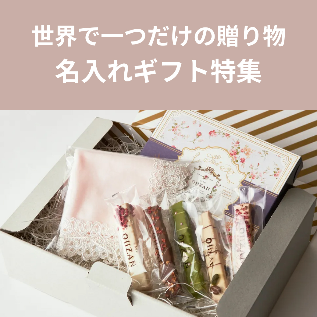 お祝いなどに喜ばれる名入れギフト