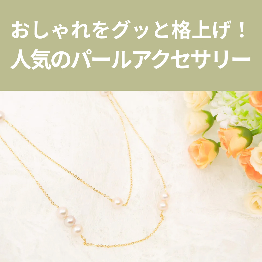 おしゃれを格上げ！パールアクセサリー
