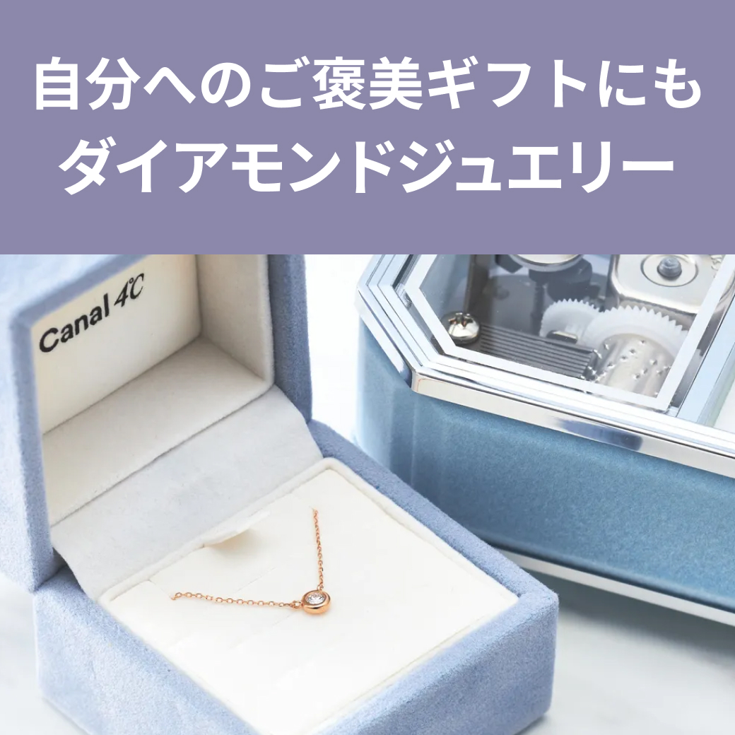 自分へのご褒美にも！ダイヤモンドジュエリー