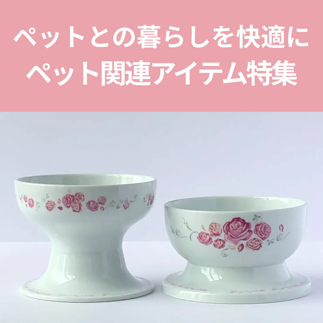 ペット関連アイテム特集
