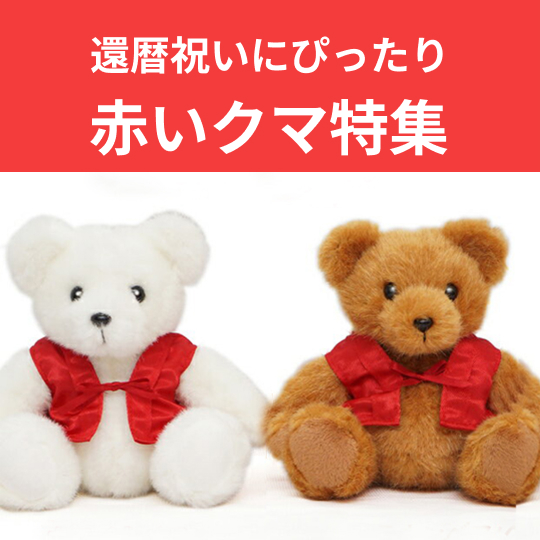 還暦ベア | 還暦祝い本舗 TANP（タンプ）のプレゼント・ギフト通販  