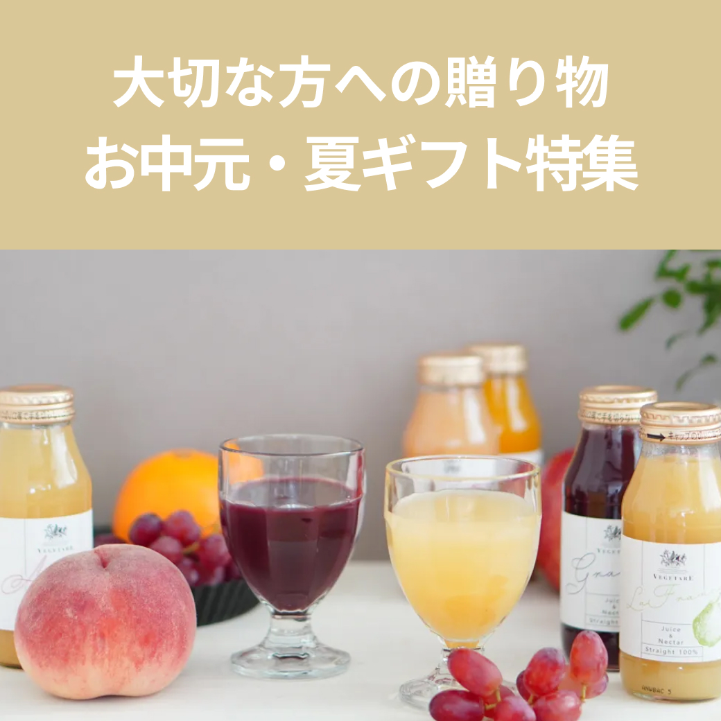 喜ばれるお中元・夏ギフト特集