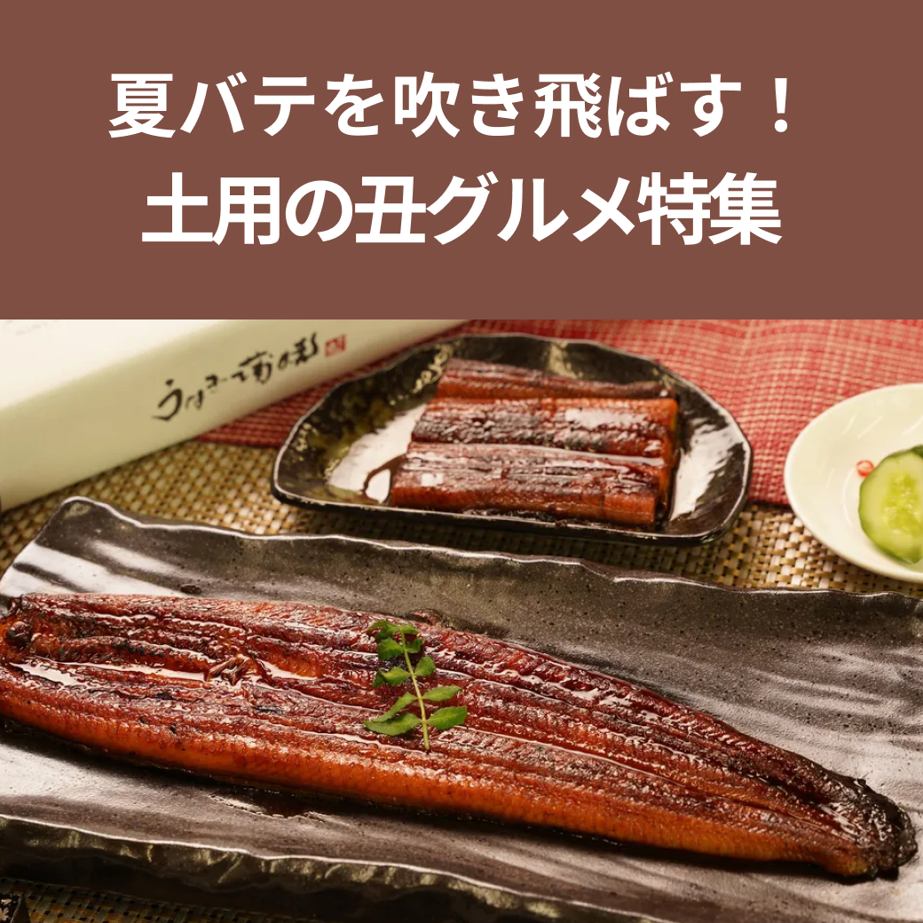 暑い季節を乗り切る「土用の丑特集」