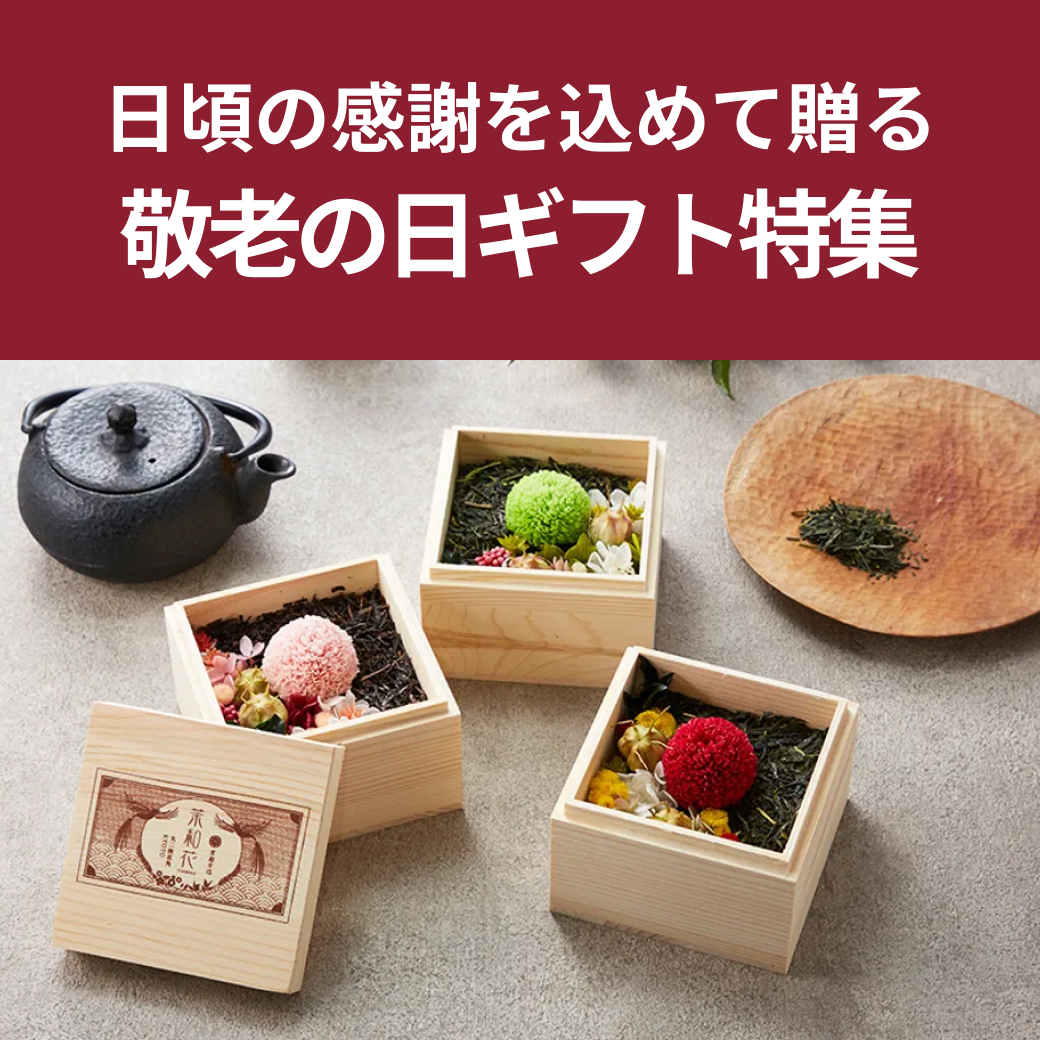 敬老の日ギフト特集