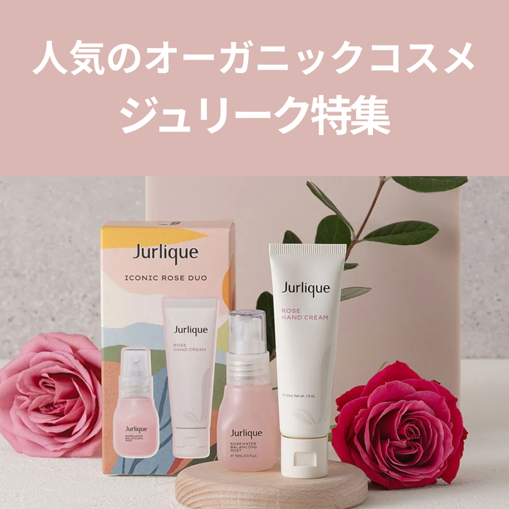 人気のオーガニックコスメ「ジュリーク特集」