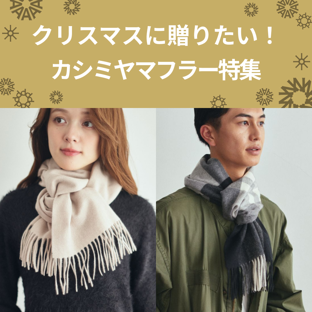 上質なカシミヤマフラー特集