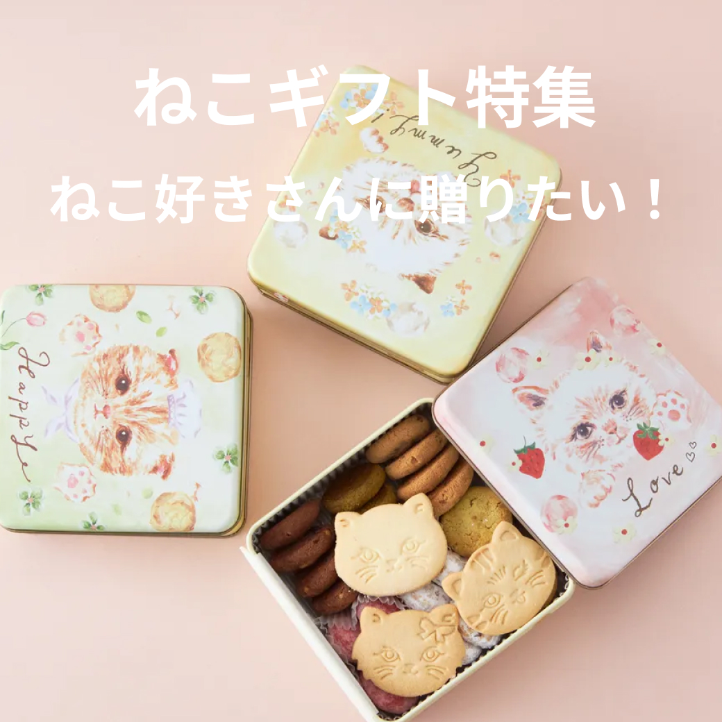 猫モチーフギフト