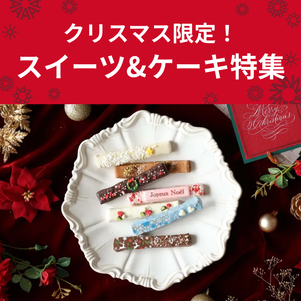 クリスマス限定スイーツ・ケーキ