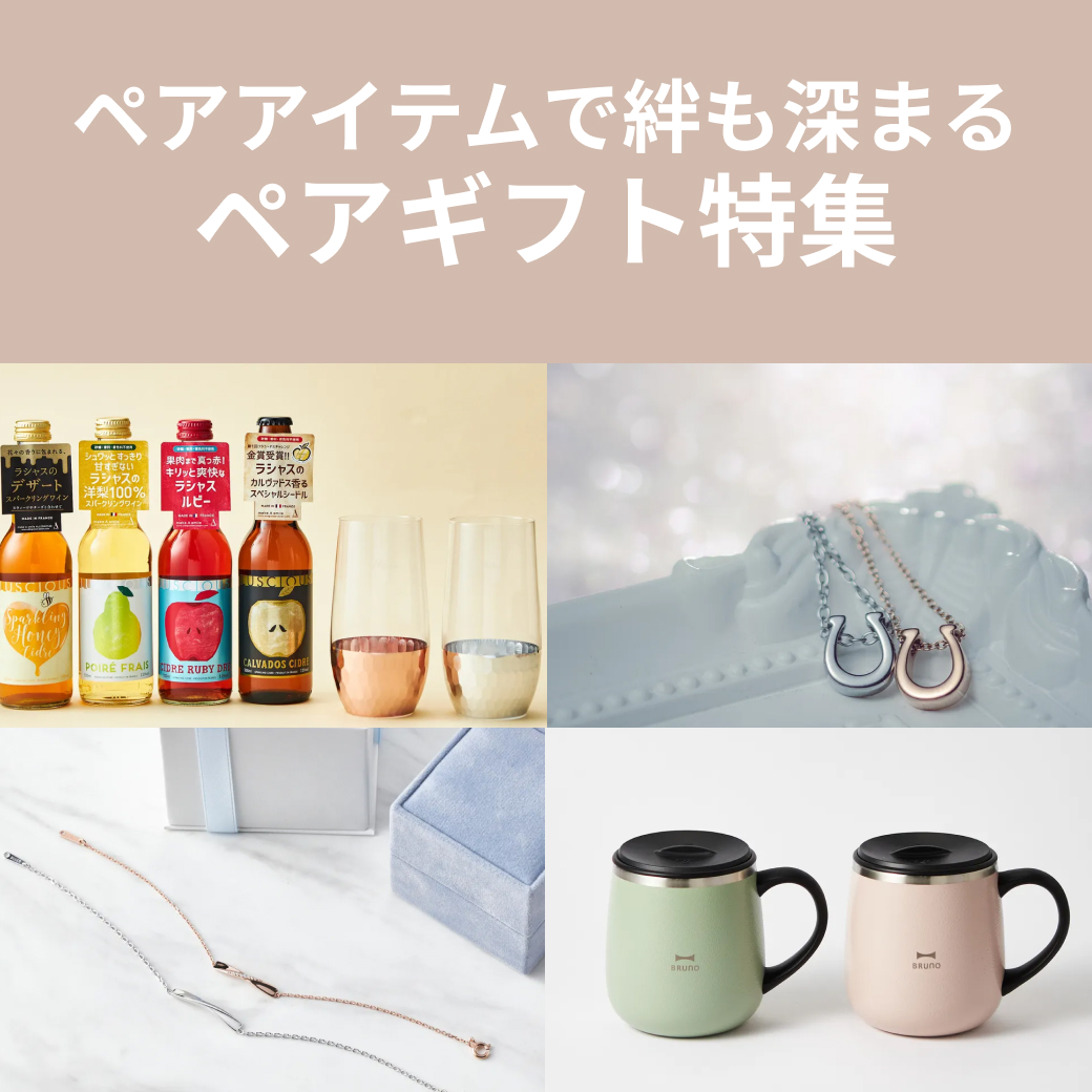 カップルにおすすめのペアギフト特集