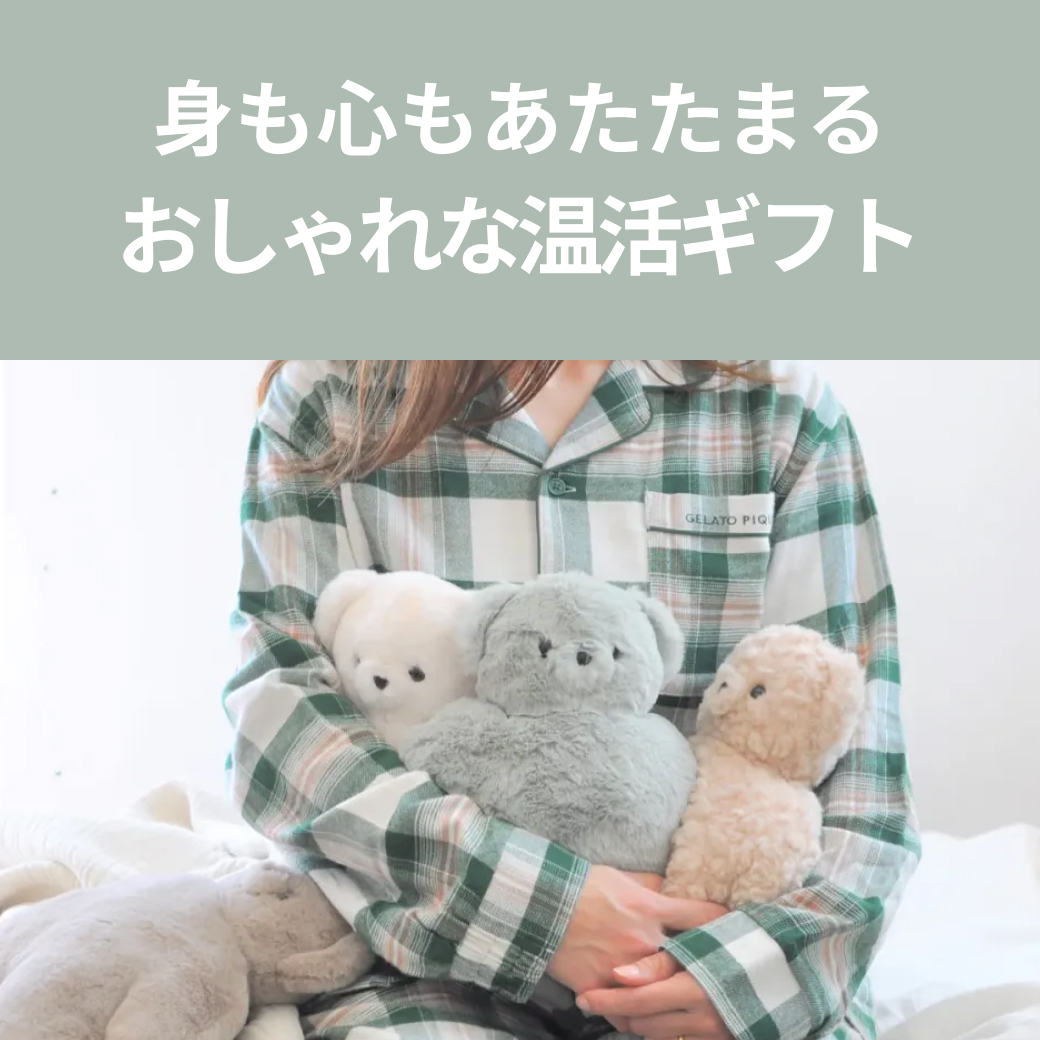 もらって嬉しいおしゃれな温活ギフト