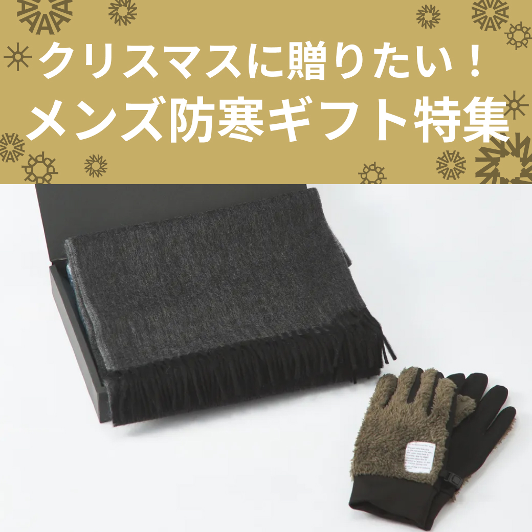 冬のメンズ防寒グッズ特集