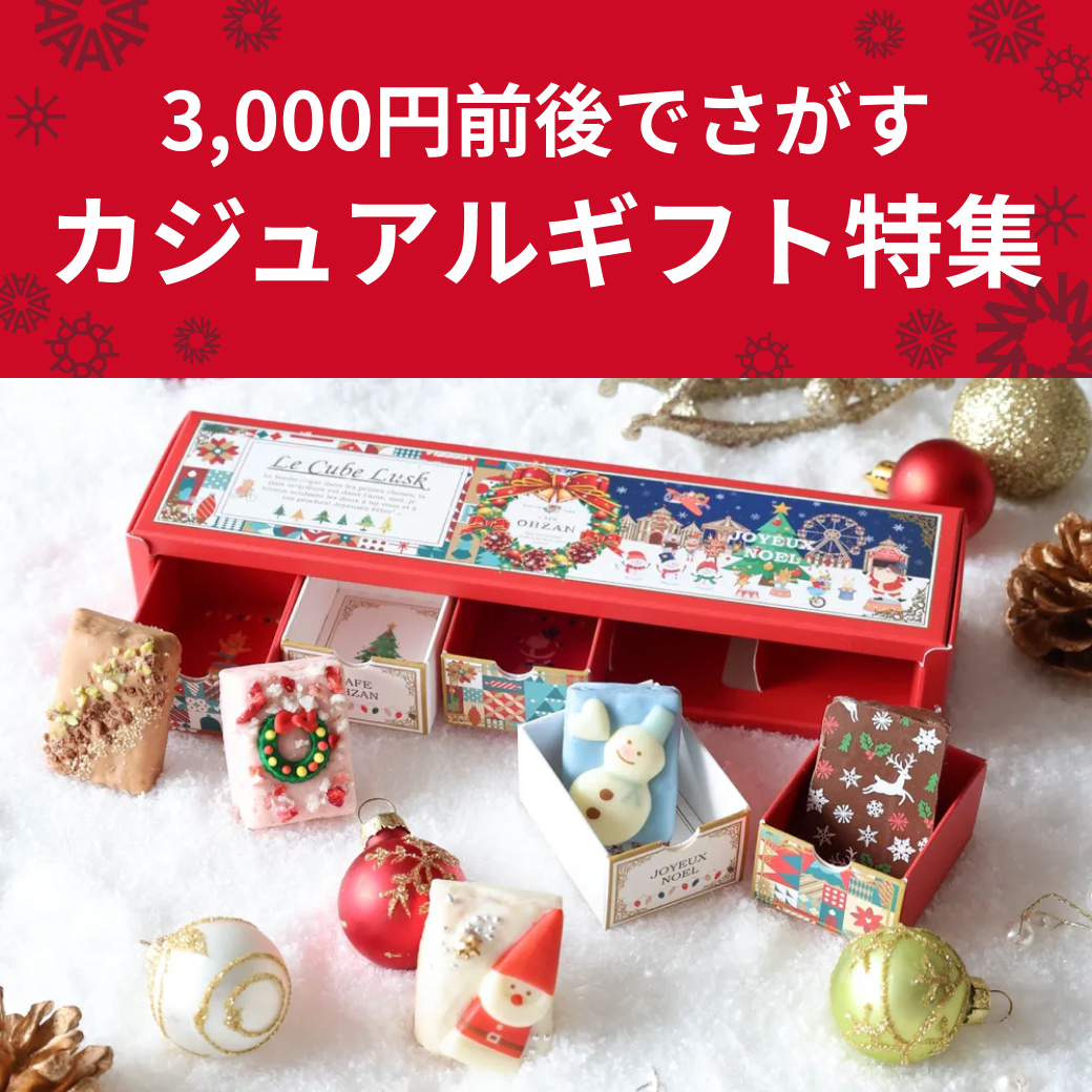 クリスマスカジュアルギフト特集