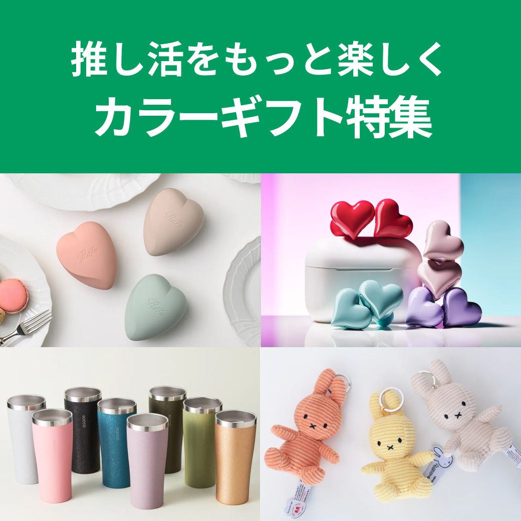 推し活女子必見！メンバーカラーで選ぶカラーギフト特集